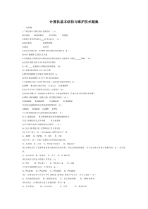 有答案的计算机基本结构与维护技术题集