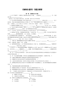 《植物生理学》习题及答案