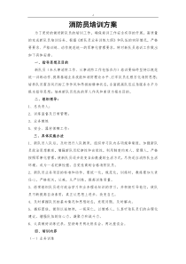 消防队员培训方案方针