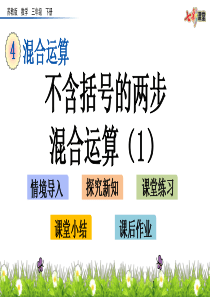 苏教版三年级数学下册不含括号的两步混合运算(1)