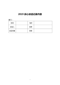 2019谈心谈话记录内容