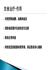 糖尿病干预手段