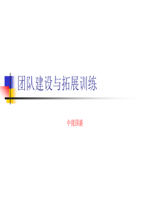 团队建设与拓展训练（PPT59页)