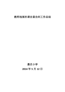 教师违规补课自查自纠工作总结