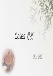 colles骨折-PPT课件