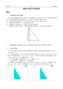 有限元分析大作业报告