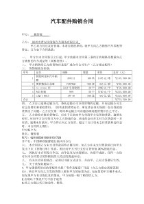 汽车配件购销合同