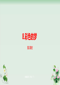 彩色的梦优秀课件1