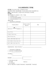 《二氧化碳制取的研究》导学案