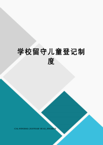 学校留守儿童登记制度