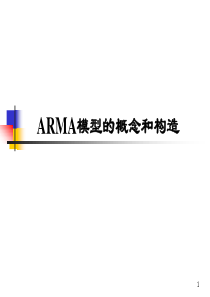 时间序列中的ARMA模型