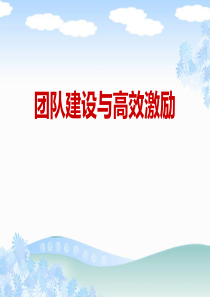 团队建设与有效激励（PPT53页)