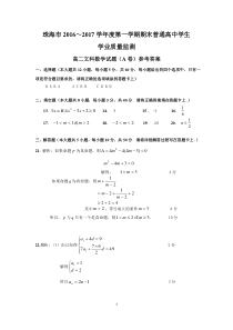 广东省珠海市2016-2017学年高二上学期期末考试数学文(A)答案