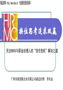 民企BOSS与职业经理人的“信任危机”解决之道