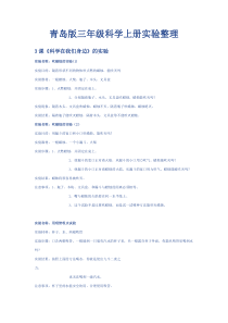 青岛版三年级科学上册实验整理