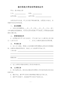 南方科技大学访问学者学生协议书