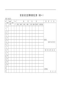 校舍安全定期检查记录样表