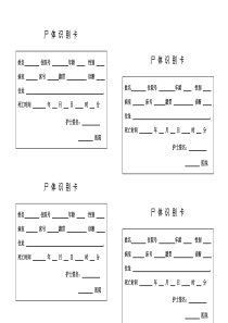 尸-体-识-别-卡