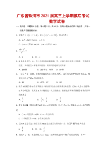 广东省珠海市2021届高三上学期摸底考试数学试卷