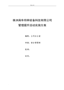 公司管理提升实施方案