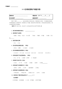 调查问卷_商户调查问卷