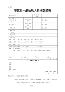 增值税一般纳税人资格登记表完整版本