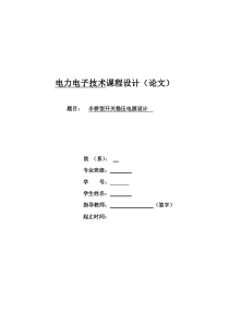 半桥型开关稳压电源设计