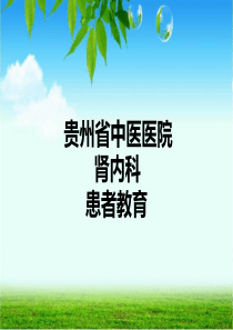 肾脏病健康教育