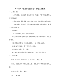 家务劳动我能行少先队活动教案