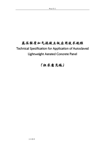 蒸压轻质加气混凝土板应用技术规程完整