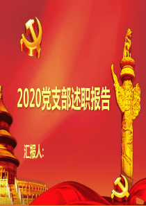 2020党支部述职报告ppt