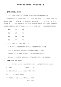 天津市七年级上学期语文期末考试试卷D卷