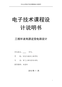 中北大学电力电子课程设计-三相半波有源逆变电路设计