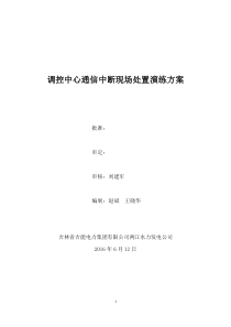 2016年调控中心通信中断现场处置演练方案