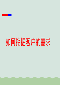 如何挖掘客户的需求PPT(共45页)