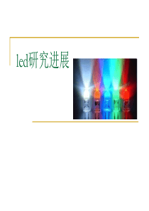 led研究进展