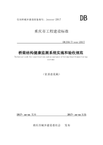 《桥梁结构健康监测系统实施和验收规范》(征求意见稿)