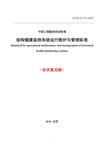 结构健康监测系统运行维护与管理标准