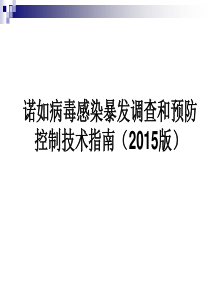 诺如病毒感染暴发调查和预防控制技术指南-培训