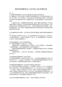 精密和超精密加工技术复习思考题答案