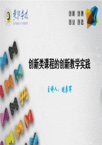 创新类课程的创新教学实践