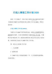 行政人事部工作计划2020