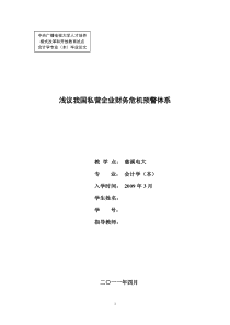 浅议我国私营企业财务危机预警体系-正稿