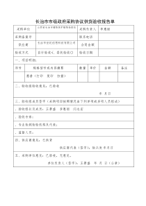 长治市市级政府采购协议供货验收报告单