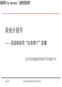 商业计划书——爱滋病新药“祛毒增宁”胶囊