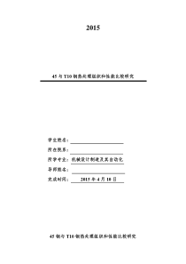 45与T10钢热处理组织和性能比较研究