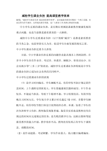 减轻学生课业负担-提高课堂教学效率-论文