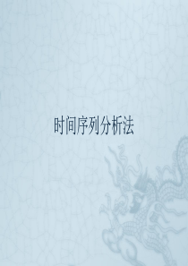 时间序列分析法