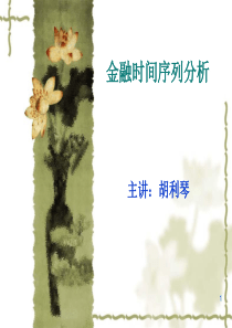 时间序列分析第一讲2