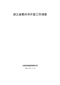 衢州市外宣工作结合“一带一路”调查报告